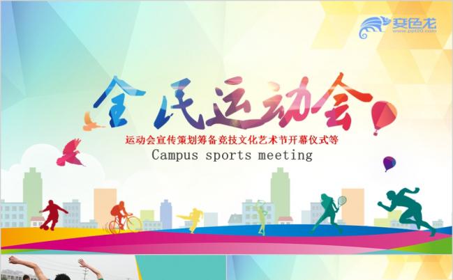 炫彩奔跑吧全民健身运动户外拓展活动体育比赛策划PPT模板缩略图