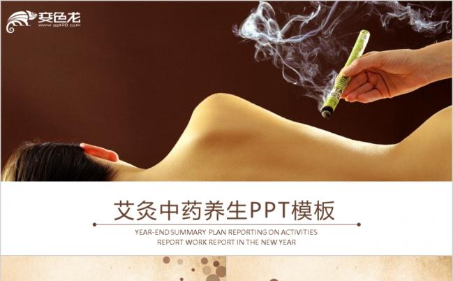 唯美整洁艾灸中药养生宣传PPT模版缩略图