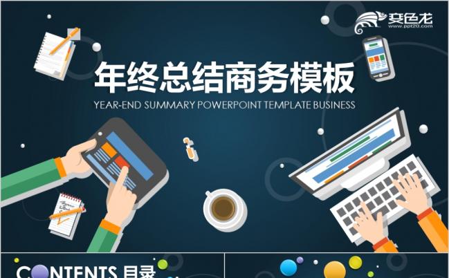 2019卡通风年终汇总商务创业融资PPT模板缩略图