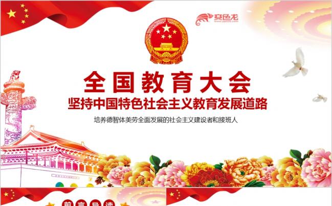 学习十九大精神解读全国教育大会教师节学校党课教育培训PPT模板缩略图