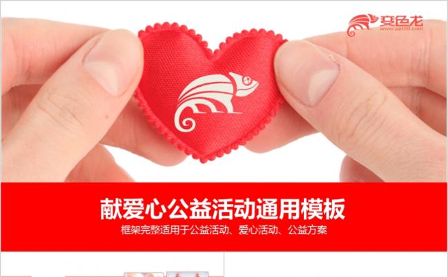 红色完整框架献爱心社会公益活动方案PPT模版缩略图