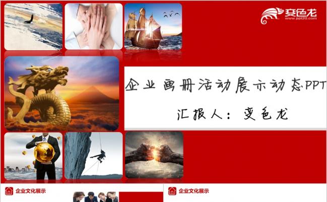 时尚商务大气红企业画册活动展示PPT模版缩略图