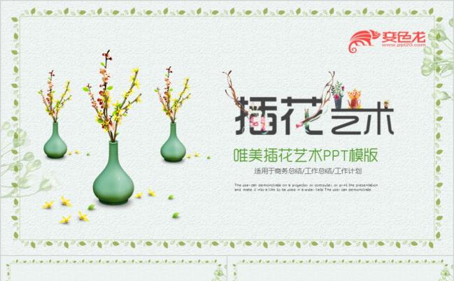 唯美小清新插花艺术欣赏教学课件PPT模板缩略图