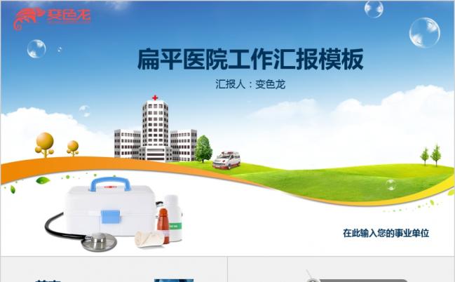 扁平化医疗医院护士工作汇报总结医疗专用PPT模板缩略图
