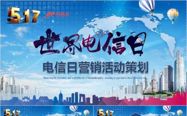 蓝色动感5.17世界电信日营销活动策划PPT模板缩略图