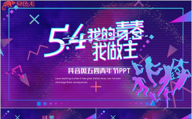 抖音风炫酷五四青年青春正能量共青团团委PPT模板缩略图