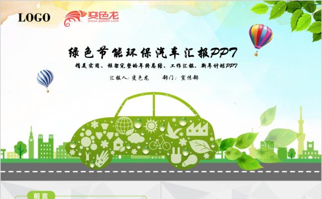 绿色节能低碳环保汽车绿色出行ppt模板缩略图
