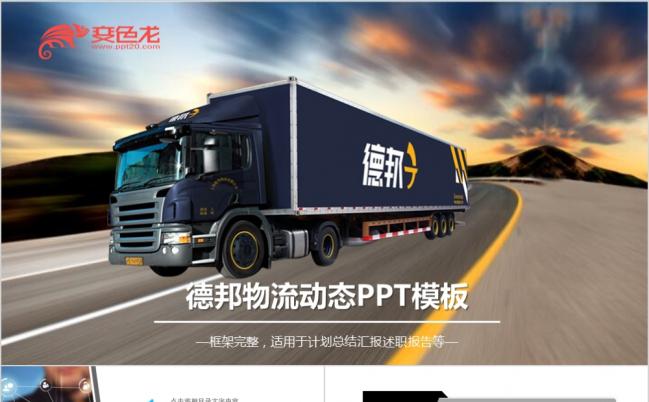 大气高端商务德邦物流工作总结汇报述职报告通用PPT模板缩略图