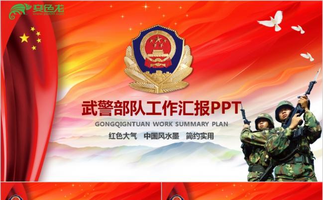 党风建设红色武警武装警察部队工作汇报PPT模板缩略图