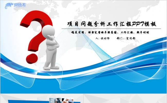 蓝色简约商务项目问题分析工作汇报PPT模版缩略图
