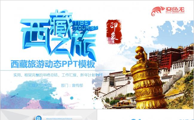 让心去旅行西藏旅游文化年终总结工作汇报新年计划动态PPT模板缩略图