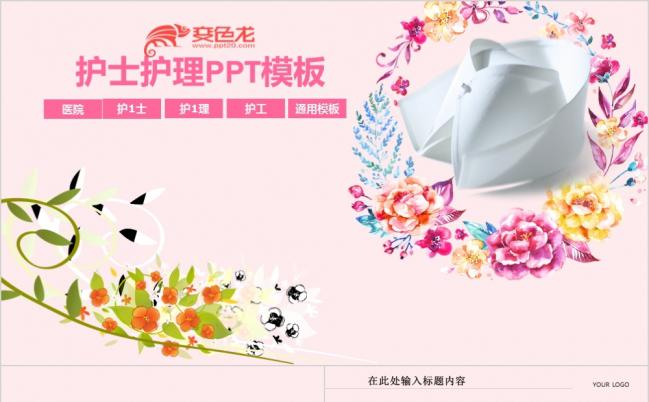 清新花环医院护士护理护工工作汇报年终总结工作计划通用PPT模板缩略图