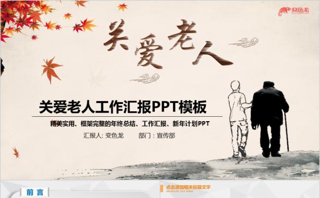  爱心公益敬老院养老关爱老人PPT模板缩略图