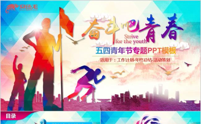 彩色奋斗吧青春炫彩活力PPT模板缩略图