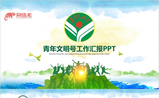 青年文明号共青团工作总结动态PPT模板缩略图