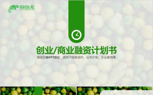 绿色生机盎然创业融资合作洽谈企业宣传PPT通用模板缩略图