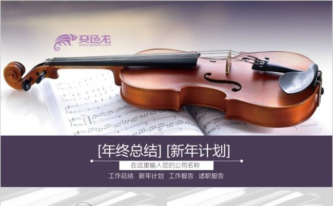 精美高端小提琴音乐教学课件PPT模版缩略图