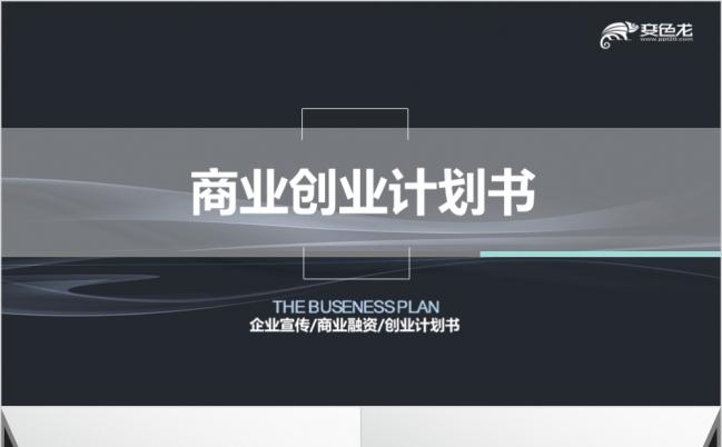2019黑色炫酷商务通用商业计划书ppt模板缩略图