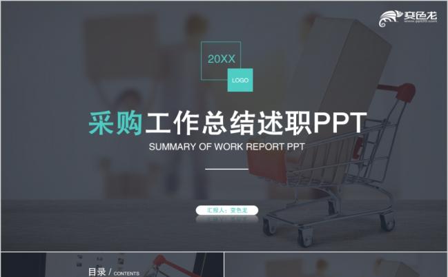 清新简约市场部采购年终总结述职报告工作总结工作计划ppt模板缩略图