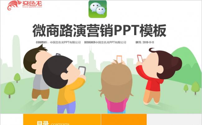 扁平化卡通微信微商网络营销业绩报告工作PPT模板缩略图