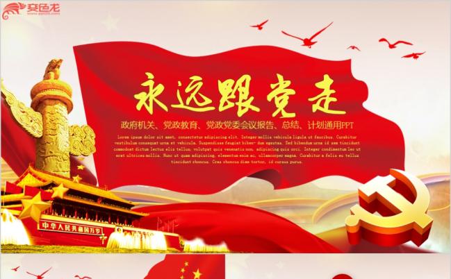 党政党建党课党风廉政永远跟党走政府系统PPT不忙缩略图
