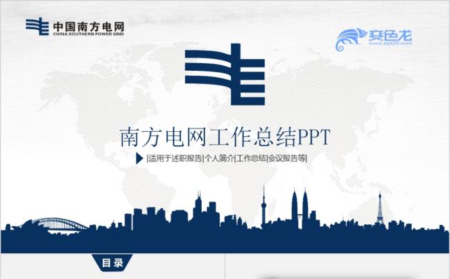 蓝色简约商务中国南方电网年中工作总结PPT模版缩略图