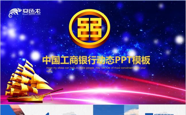蓝色星空中国工商银行工行理财金融动态PPT模板缩略图