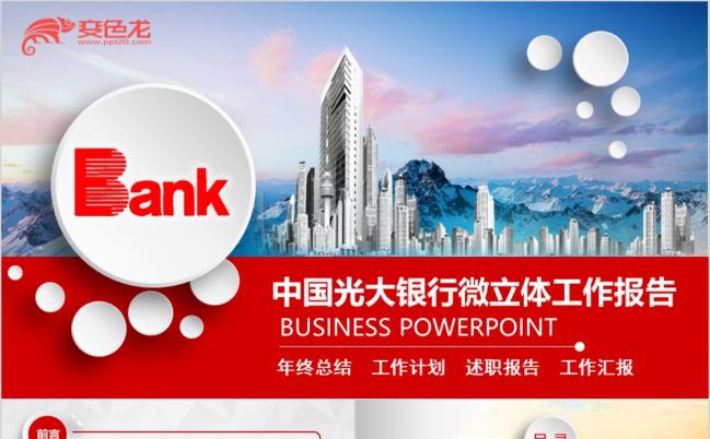 2019时尚微立体中国光大银行专用PPT模板缩略图