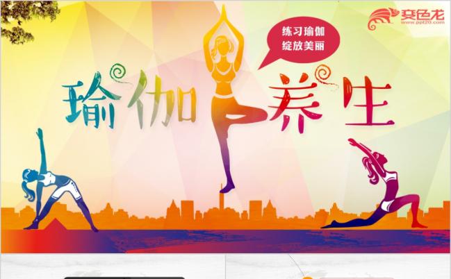 炫彩商务风瑜伽健美减肥健身馆瑜伽运动PPT模板缩略图