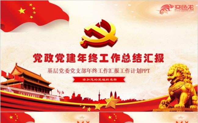 党建年终工作总结汇报PPT模板缩略图