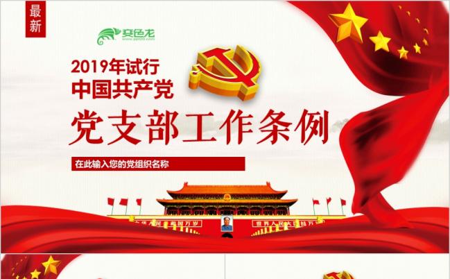 2019最新党支部工作条例全面解读试用版PPT缩略图