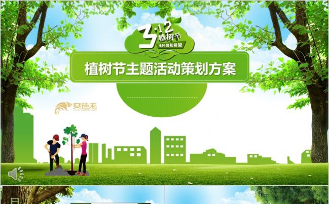 清新绿色3.12植树节主题活动策划方案缩略图