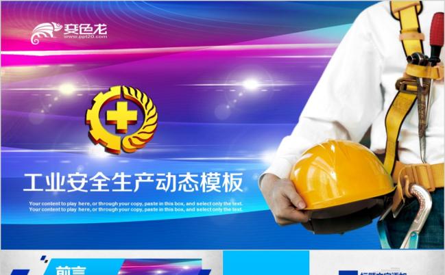 炫彩动感工业安全生产知识宣讲PPT模版缩略图