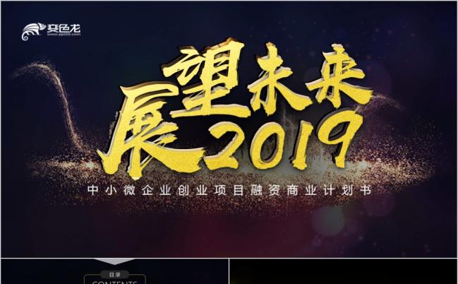 黑金风展望未来互联网中小微企业创业项目融资商业计划书PPT模板缩略图