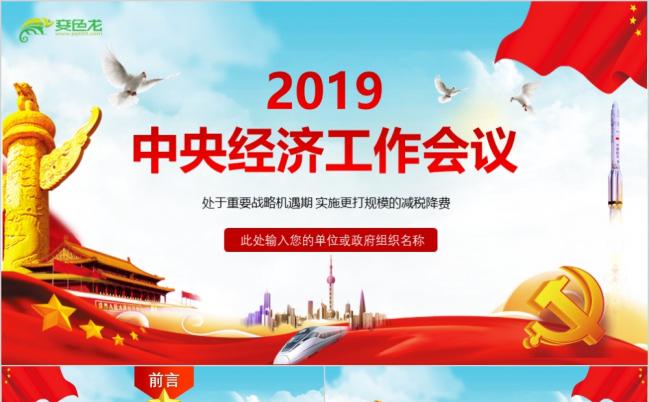 2019年中央经济工作会议部署解读PPT模板缩略图