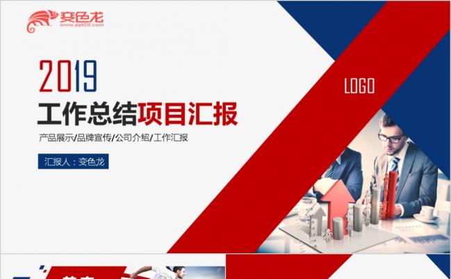 2019红白蓝三色商务工作计划年终总结汇报PPT缩略图