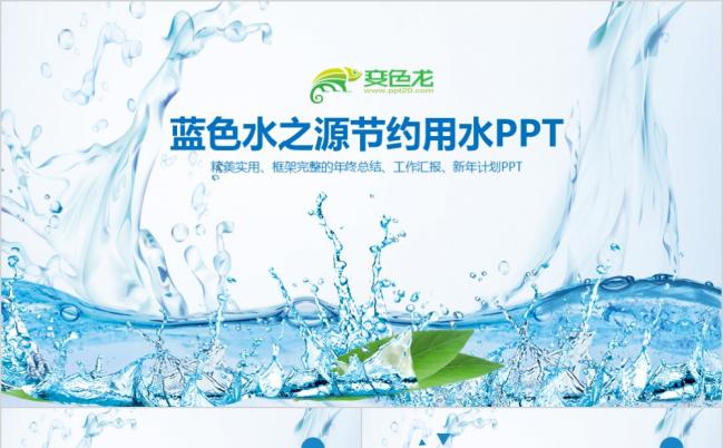 清新水资源节约用水公益环保PPT模板缩略图