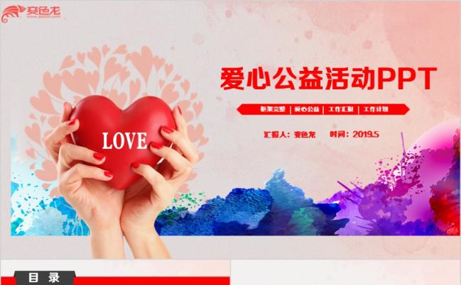 2019简洁爱心公益活动PPT模板缩略图