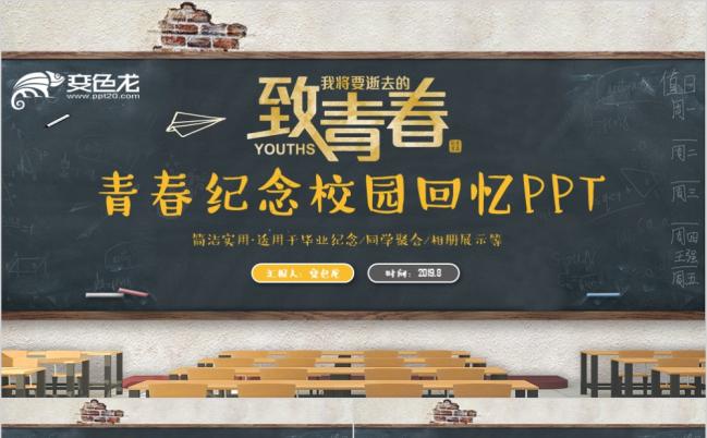 怀旧风黑板式校园回忆同学聚会青春纪念毕业相册PPT模板缩略图