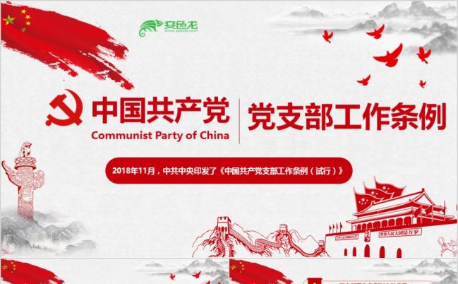 2019共产党支部工作条例全面解读党课ppt模板缩略图