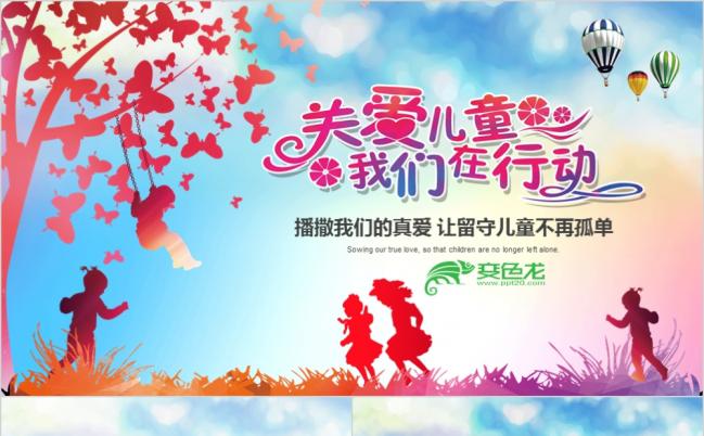 关爱留守儿童爱心公益主题PPT模板缩略图