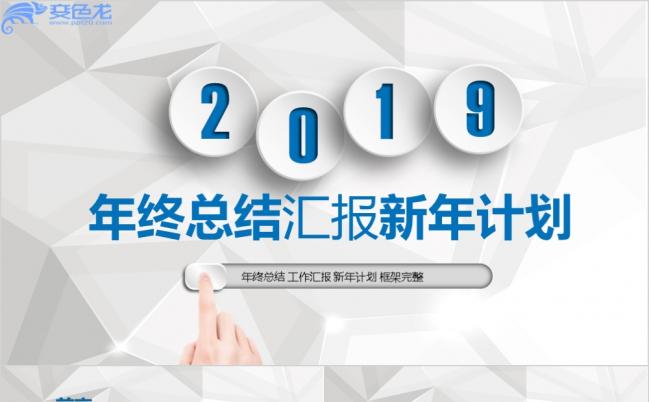 2019时尚简约微立体年终工作总结汇报计划PPT模版缩略图