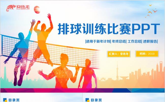 动感简洁排球比赛排球教学排球培训PPT模板缩略图