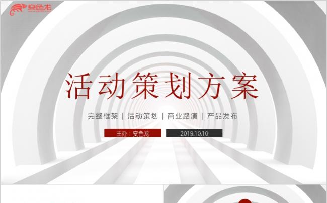 时尚动感品牌营销策划全案活动策划商业计划书PPT模板缩略图