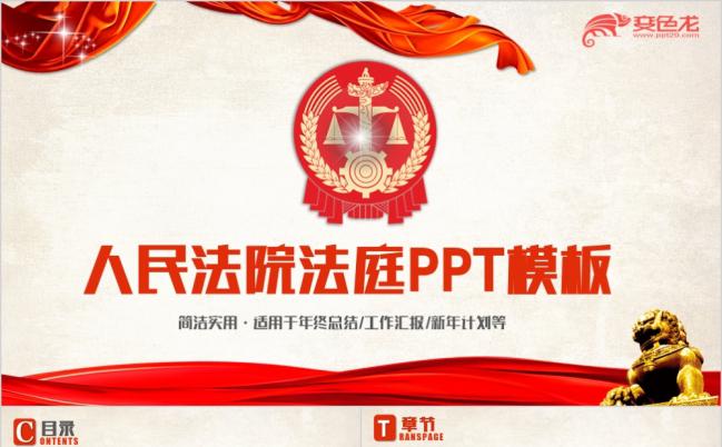简洁实用大气中国人民法院法庭法官工作PPT模板缩略图