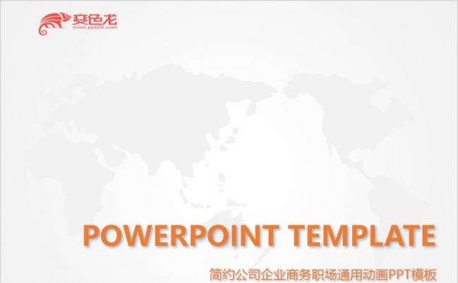 公司企业商务职场通用动画PPT模板缩略图