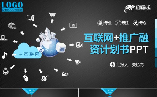 黑色背景图扁平化商务风互联网大数据云计算APP展示科技商业计划书PPT模板缩略图