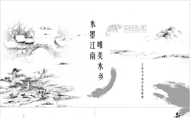 2019古韵江南秀水主题商务总结工作报告动态模板缩略图