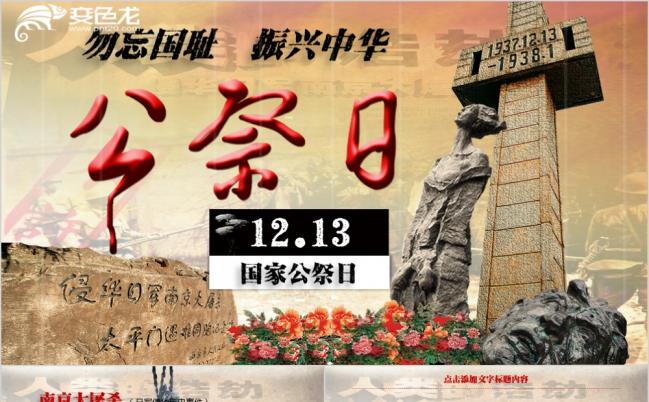 勿忘国耻国家公祭日南京大屠杀纪念PPT模板缩略图
