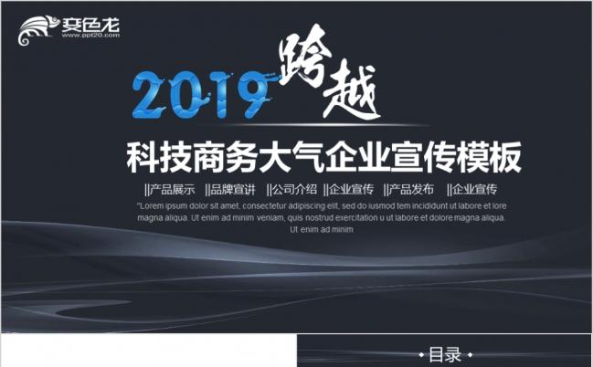 2019科技商务大气企业宣传介绍ppt模板缩略图
